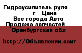 Гидроусилитель руля Infiniti QX56 2012г › Цена ­ 8 000 - Все города Авто » Продажа запчастей   . Оренбургская обл.